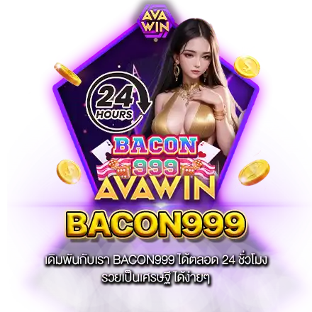 เดิมพันกับเรา BACON999 ได้ตลอด 24 ชั่วโมง รวยเป็นเศรษฐี ได้ง่ายๆ