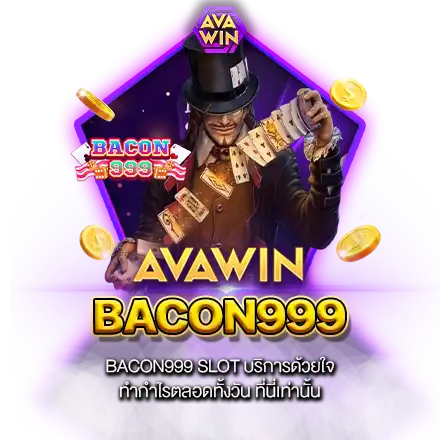 BACON999 SLOT บริการด้วยใจ ทำกำไรตลอดทั้งวัน ที่นี่เท่านั้น