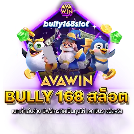 BULLY 168 สล็อต เบทต่ำเล่นง่าย มีฟรีเครดิตเป็นทุนให้ แจกเงินรางวัลจริง