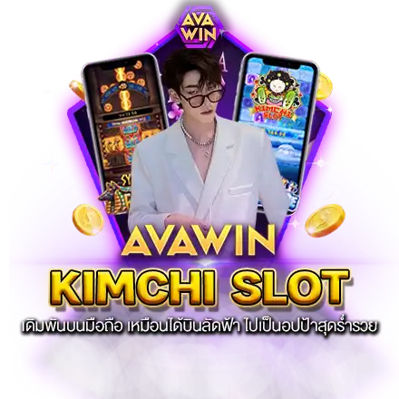 KIMCHI SLOT เดิมพันบนมือถือ เหมือนได้บินลัดฟ้า ไปเป็นอปป้าสุดร่ำรวย