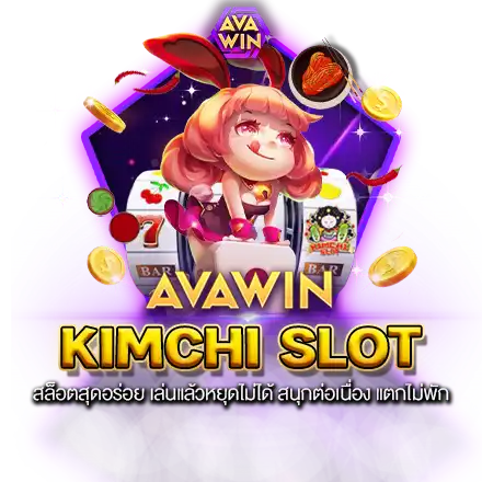 KIMCHI SLOT สล็อตสุดอร่อย เล่นแล้วหยุดไม่ได้ สนุกต่อเนื่อง แตกไม่พัก