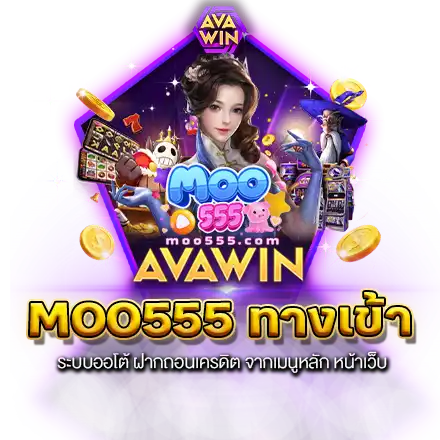 MOO555 ทางเข้า ระบบออโต้ ฝากถอนเครดิต จากเมนูหลัก หน้าเว็บ