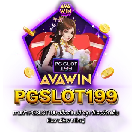 ทางเข้า PGSLOT199 สล็อตใหม่ล่าสุด ฟีเจอร์จัดเต็ม เงินรางวัลจากใหญ่