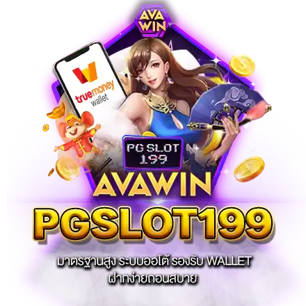 PGSLOT199 มาตรฐานสูง ระบบออโต้ รองรับ WALLET ฝากง่ายถอนสบาย