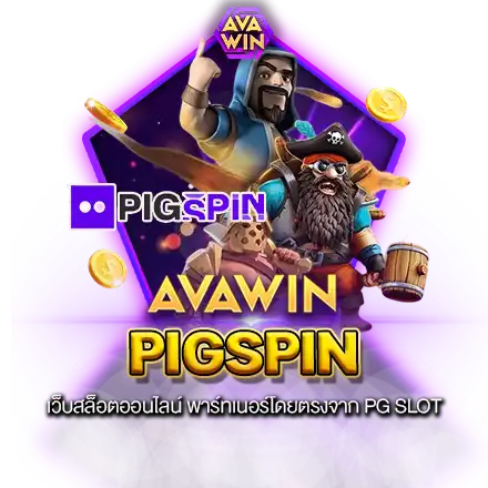 PIGSPIN เว็บสล็อตออนไลน์ พาร์ทเนอร์โดยตรงจาก PG SLOT