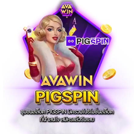 ชุมชนสล็อต PIGSPIN มัดรวมโปรโมชั่นสล็อต ที่น่าสนใจ สมัครแล้วรับเลย