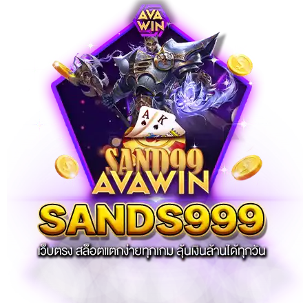 SANDS999 เว็บตรง สล็อตแตกง่ายทุกเกม ลุ้นเงินล้านได้ทุกวัน