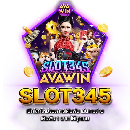 SLOT345 เปิดโลกใหม่ของการเดิมพัน เล่นเกมง่าย เดิมพัน 1 บาท ได้ทุกเกม