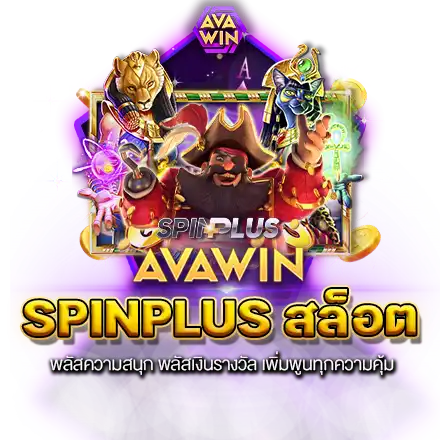 SPINPLUS สล็อต พลัสความสนุก พลัสเงินรางวัล เพิ่มพูนทุกความคุ้ม