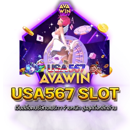 USA567 SLOT เว็บสล็อตบริษัทอเมริกา จ่ายหนัก สูงสุดถึงหลักล้าน