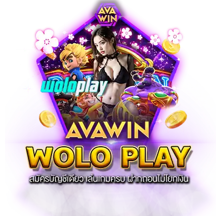 WOLO PLAY สล็อต สมัครบัญชีเดียว เล่นเกมครบ ฝากถอนไม่โยกเงิน