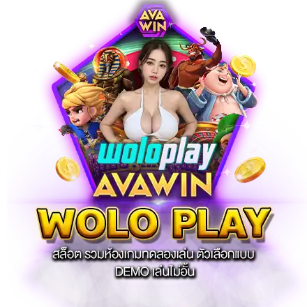 WOLO PLAY สล็อต รวมห้องเกมทดลองเล่น ตัวเลือกแบบ DEMO เล่นไม่อั้น