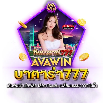 บาคาร่า777 เดิมพันผ่านไลฟ์สด