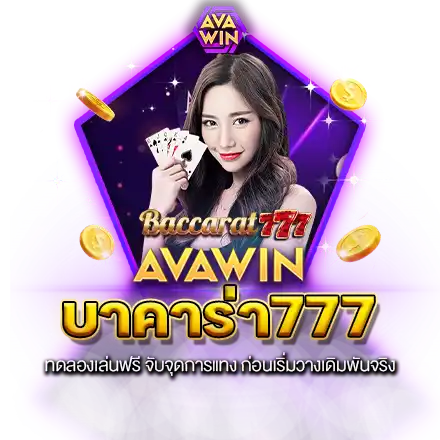 บาคาร่าเว็บตรง 777 ทดลองเล่นฟรี