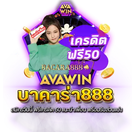 บาคาร่า888 สมัครวันนี้ ฟรีเครดิต 50