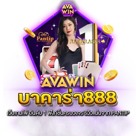 บาคาร่าออนไลน์ 888 เว็บเกมไพ่ อันดับ 1 ฟังก์ชั่นครบ รีวิวแน่นจาก PANTIP