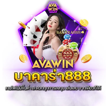 บาคาร่า888 ฝากถอนไม่มีขั้นต่ำ สะดวกทุกการลงทุน เล่นเลย บาทเดียวก็ได้