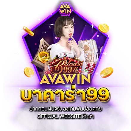 บาคาร่า99 ฝากถอนเงินจริง