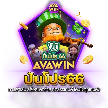 ปันโปร66 ทางเข้าเล่น สล็อตแตกง่าย คัดสรรเกมดี โดนใจทุกเกมดัง