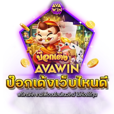 ป๊อกเด้งเว็บไหนดี ฟรีเครดิต เกมไพ่ออนไลน์แนวใหม่ ไม่ต้องใช้ทุน