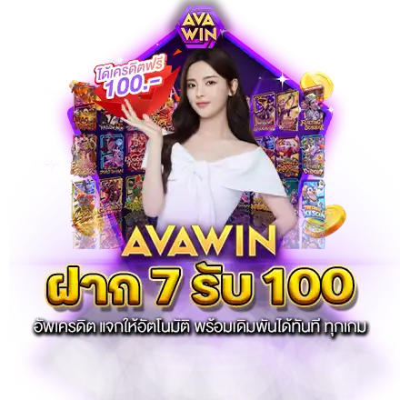 ฝาก 7 รับ 100 อัพเครดิต แจกให้อัตโนมัติ พร้อมเดิมพันได้ทันที ทุกเกม