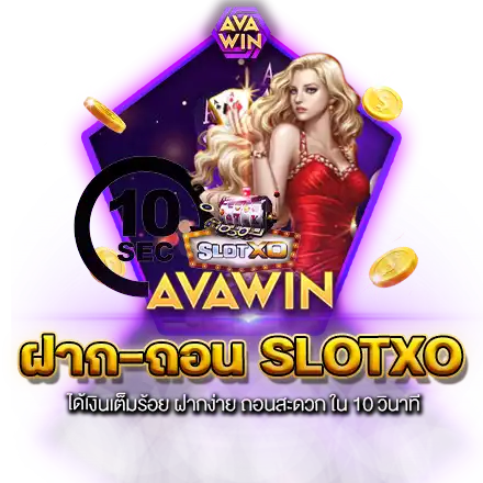 ฝาก-ถอน SLOTXO ได้เงินเต็มร้อย ฝากง่าย ถอนสะดวก ใน 10 วินาที