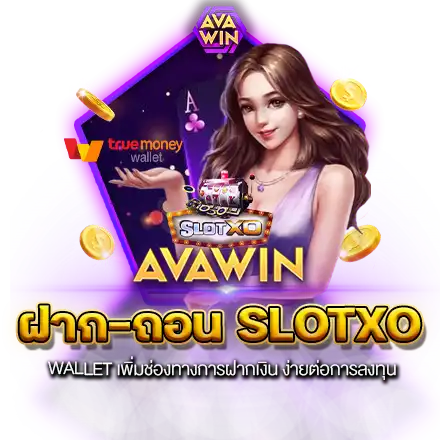 ฝาก-ถอน SLOTXO WALLET เพิ่มช่องทางการฝากเงิน ง่ายต่อการลงทุน