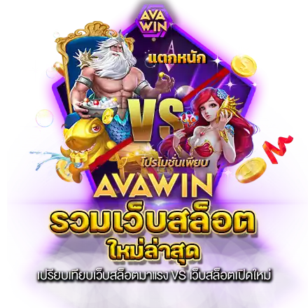 เปรียบเทียบเว็บสล็อตมาแรง VS เว็บสล็อตเปิดใหม่