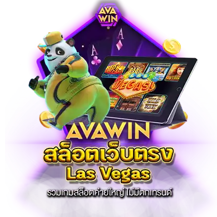 สล็อตเว็บตรง LAS VEGAS รวมเกมสล็อตค่ายใหญ่ ไม่มีตกเทรนด์