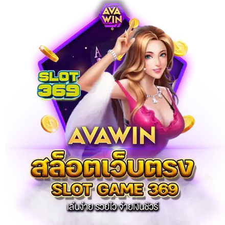 สล็อตเว็บตรง SLOT GAME 369 เล่นง่าย รวยไว จ่ายเงินชัวร์