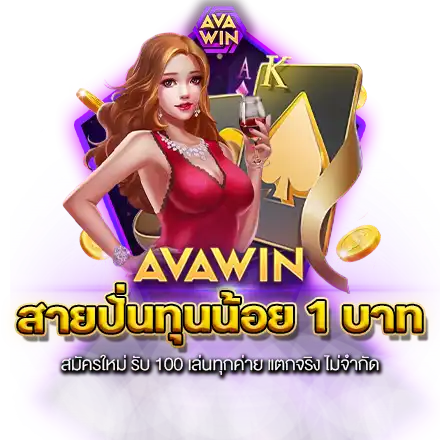 สายปั่นทุนน้อย 1 บาท สมัครใหม่ รับ 100 เล่นทุกค่าย แตกจริง ไม่จำกัด