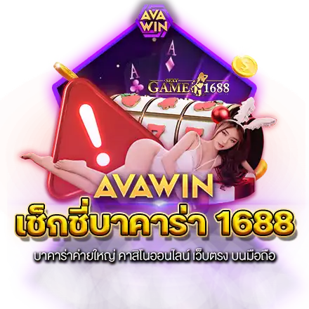 เช็กชี่บาคาร่า 1688 บาคาร่าค่ายใหญ่ คาสิโนออนไลน์ เว็บตรง บนมือถือ