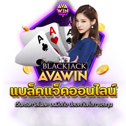 แบล็คแจ็คออนไลน์ 440X440 AVAWIN 2