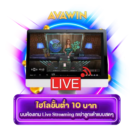 ไฮโลขั้นต่ำ 10 บาท บนห้องเกม LIVE STREAMING เขย่าลูกเต๋าแบบสดๆ