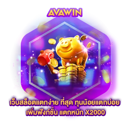 เว็บสล็อตแตกง่าย ที่สุด ทุนน้อยแตกบ่อย เพิ่มฟังก์ชั่น แตกหนัก X2000