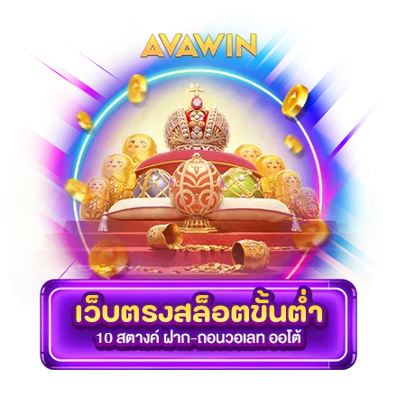 เว็บตรงสล็อตขั้นต่ำ 10 สตางค์ ฝาก-ถอนวอเลท ออโต้