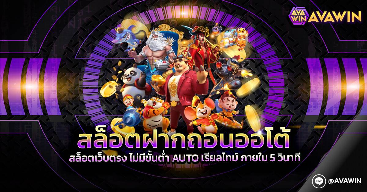 สล็อตฝากถอนออโต้ สล็อตเว็บตรง ไม่มีขั้นต่ำ AUTO เรียลไทม์ ภายใน 5 วินาที