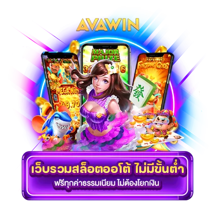 สล็อตฝากถอนออโต้ 2024 440X440 AVAWIN 2