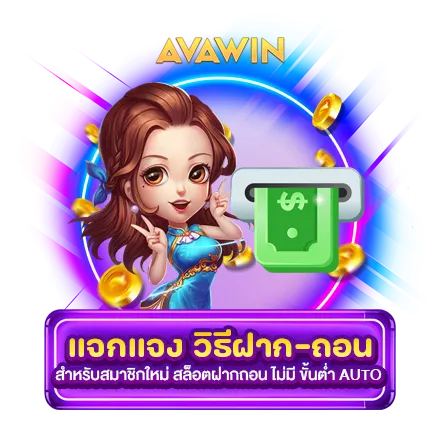 วิธีฝาก-ถอน สำหรับสมาชิกใหม่ สล็อตฝากถอน ไม่มี ขั้นต่ำ AUTO