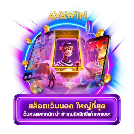 สล็อตเว็บนอก ใหญ่ที่สุด เว็บตรงแตกหนัก นำเข้าเกมลิขสิทธิ์แท้ แจกเยอะ