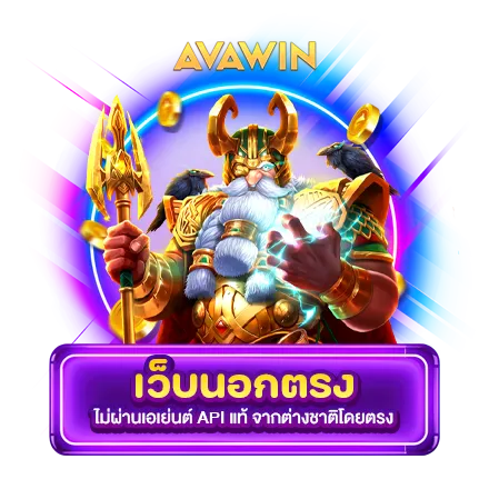 เว็บนอกตรงไม่ผ่านเอเย่นต์ API แท้ จากต่างชาติโดยตรง