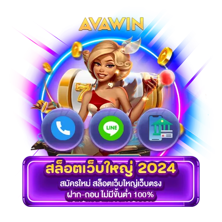 สมัครใหม่ สล็อตเว็บใหญ่เว็บตรง ฝาก-ถอน ไม่มีขั้นต่ํา 100%