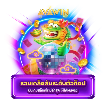 รวมเคล็ดลับระดับตัวท็อป ปั่นเกมสล็อตใหม่ล่าสุด ให้ได้เงินจริง