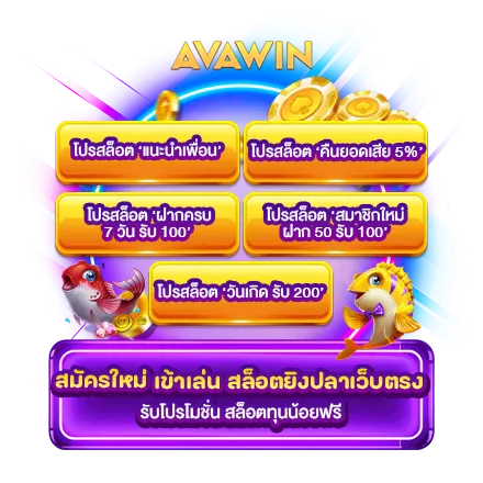 สมัครใหม่ เข้าเล่น สล็อตยิงปลาเว็บตรง รับโปรโมชั่น สล็อตทุนน้อยฟรี