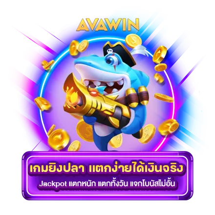 เกมยิงปลา แตกง่ายได้เงินจริง JACKPOT แตกหนัก แตกทั้งวัน แจกโบนัสไม่อั้น