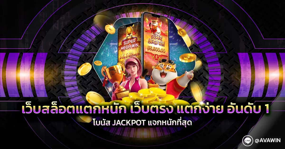 เว็บสล็อตแตกหนัก เว็บตรง แตกง่าย อันดับ 1 โบนัส JACKPOT แจกหนักที่สุด