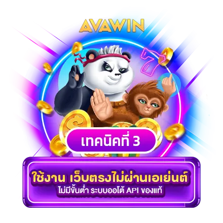 เทคนิคที่ 3 : ใช้งาน เว็บตรงไม่ผ่านเอเย่นต์ ไม่มีขั้นต่ำ ระบบออโต้ API ของแท้