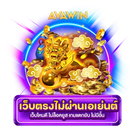 เว็บตรงไม่ผ่านเอเย่นต์ เว็บไหนดี ไม่ล็อคยูส เกมแตกยับ ไม่มีอั้น