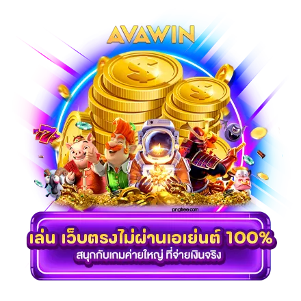 เล่น เว็บตรงไม่ผ่านเอเย่นต์ 100% สนุกกับเกมค่ายใหญ่ ที่จ่ายเงินจริง