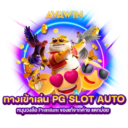 ทางเข้าเล่น PG SLOT AUTO หมุนวงล้อ PREMIUM ของแท้จากค่าย แตกบ่อย